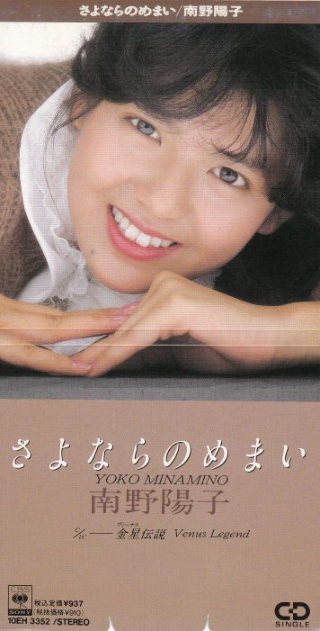 1985.06.23 南野陽子 | アイドル・ポップ・データベース