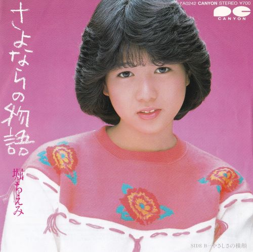 1982.03.21 堀ちえみ | アイドル・ポップ・データベース